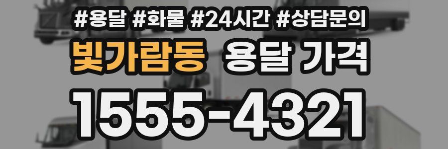 빛가람동 용달 가격