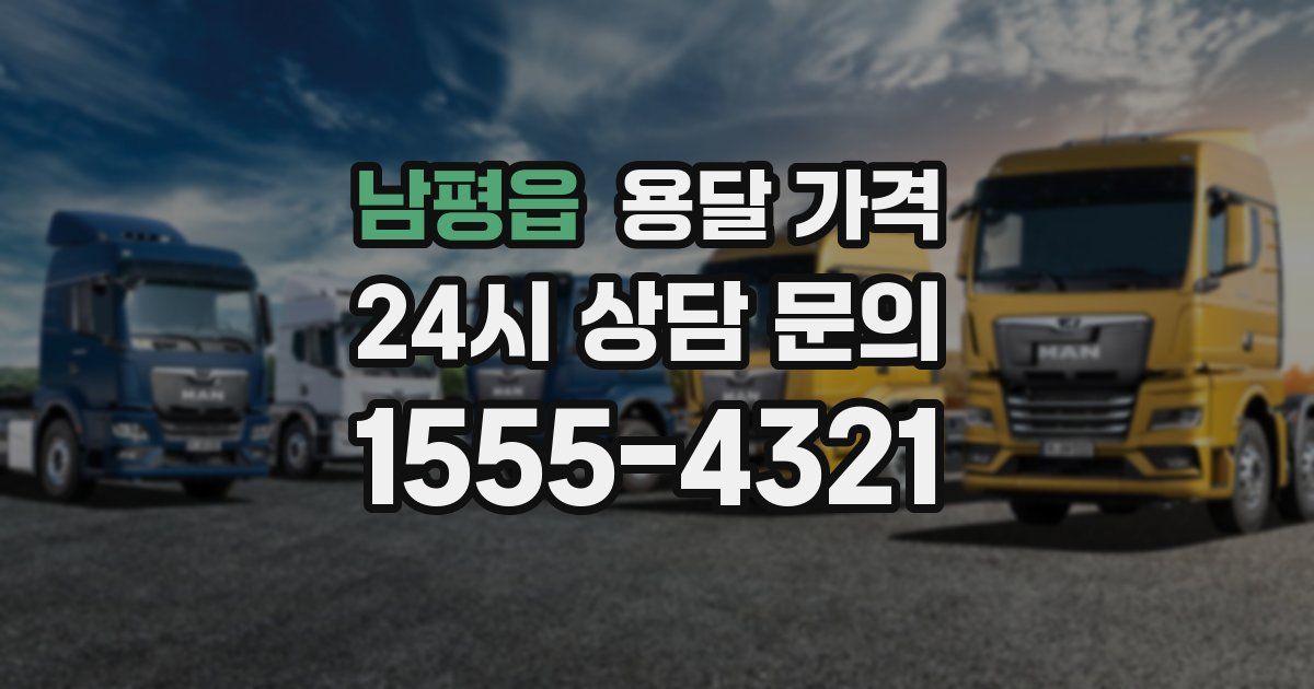 남평읍 용달 가격