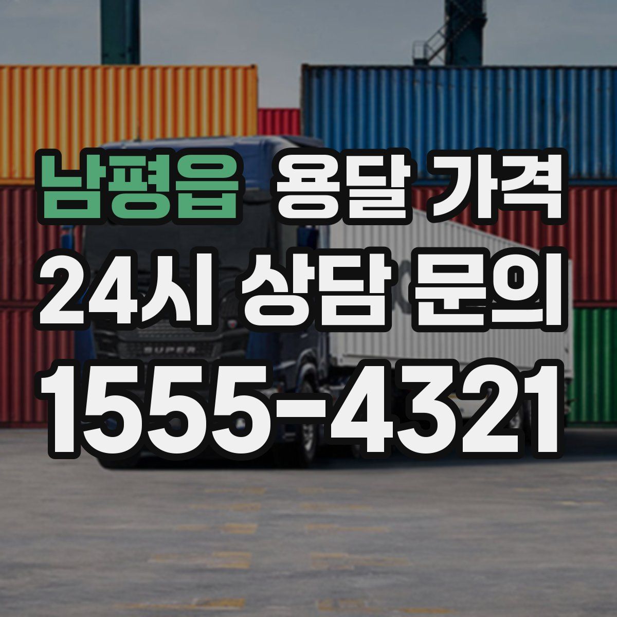 남평읍 용달 가격