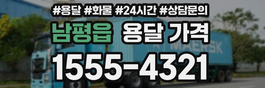 남평읍 용달 가격