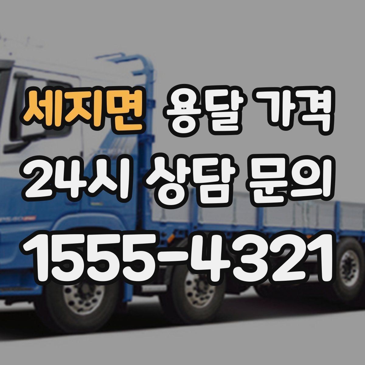세지면 용달 가격 비용 대비 효율 높이는 방법