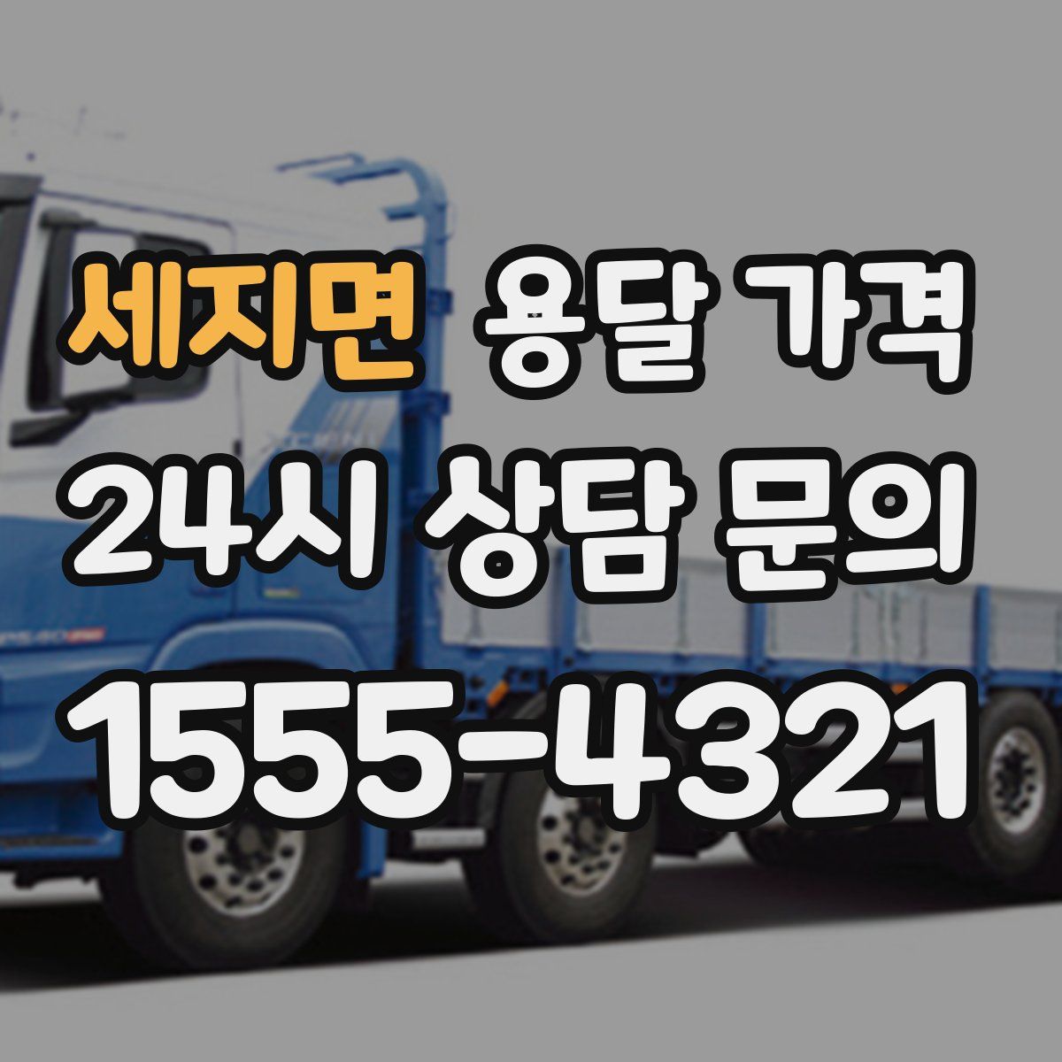 세지면 용달 가격