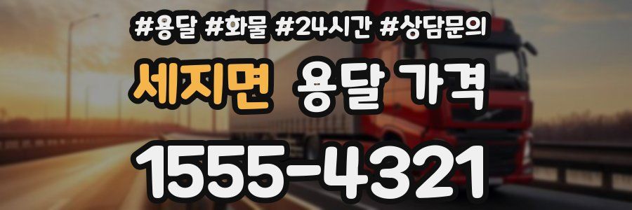 세지면 용달 가격