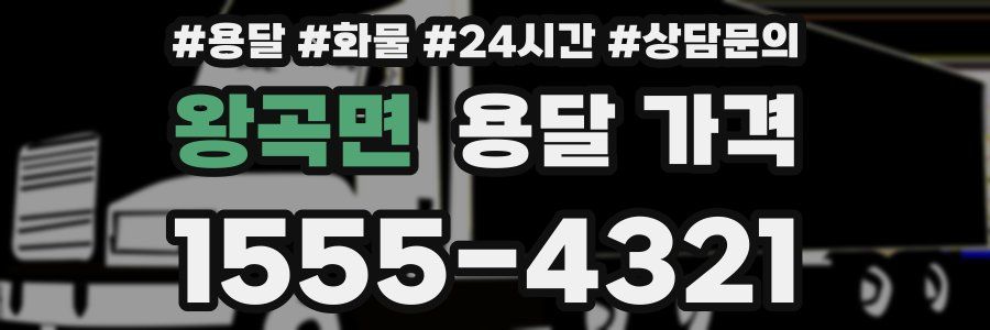 왕곡면 용달 가격