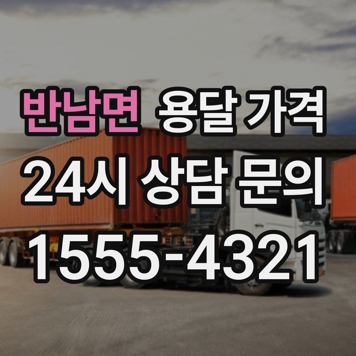 반남면 용달 가격