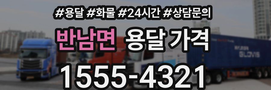 반남면 용달 가격