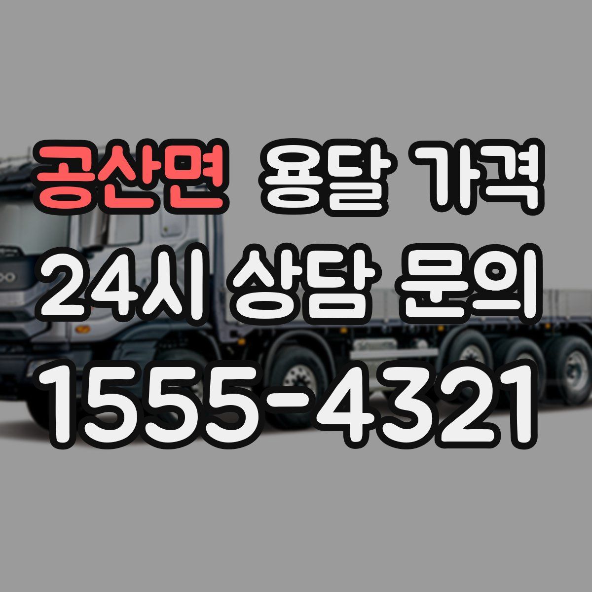 공산면 용달 가격