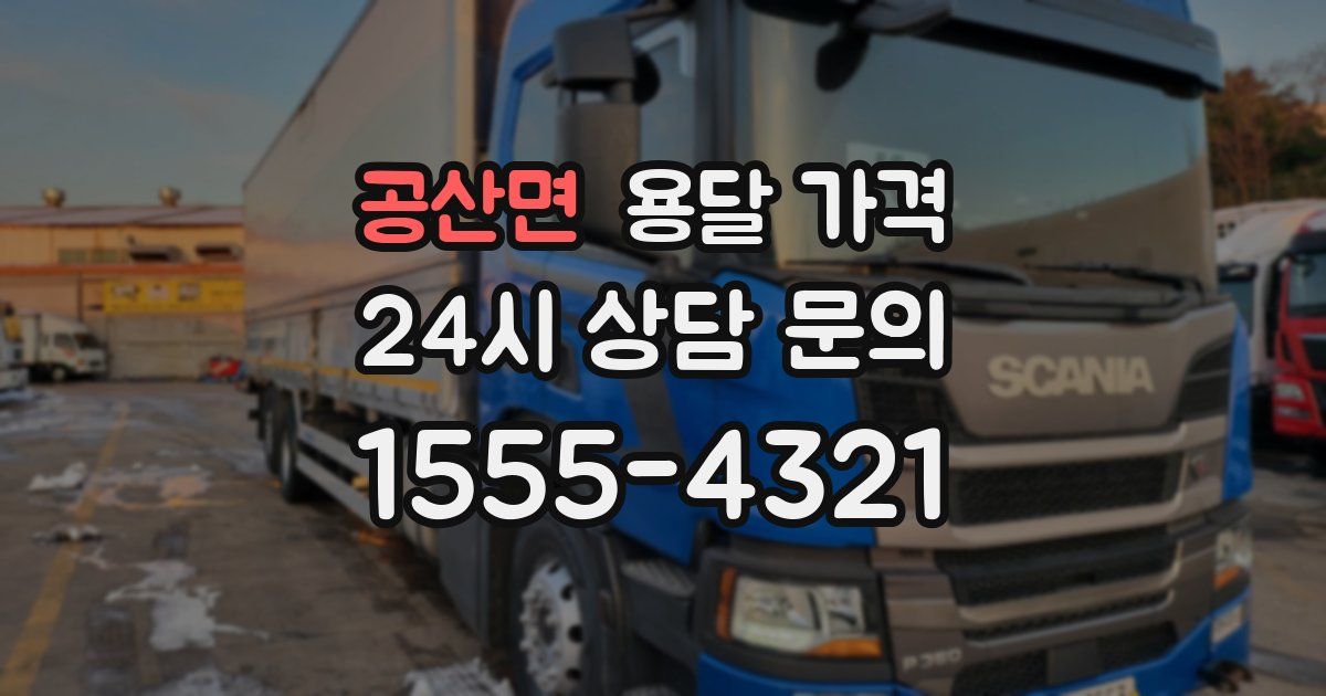 공산면 용달 가격