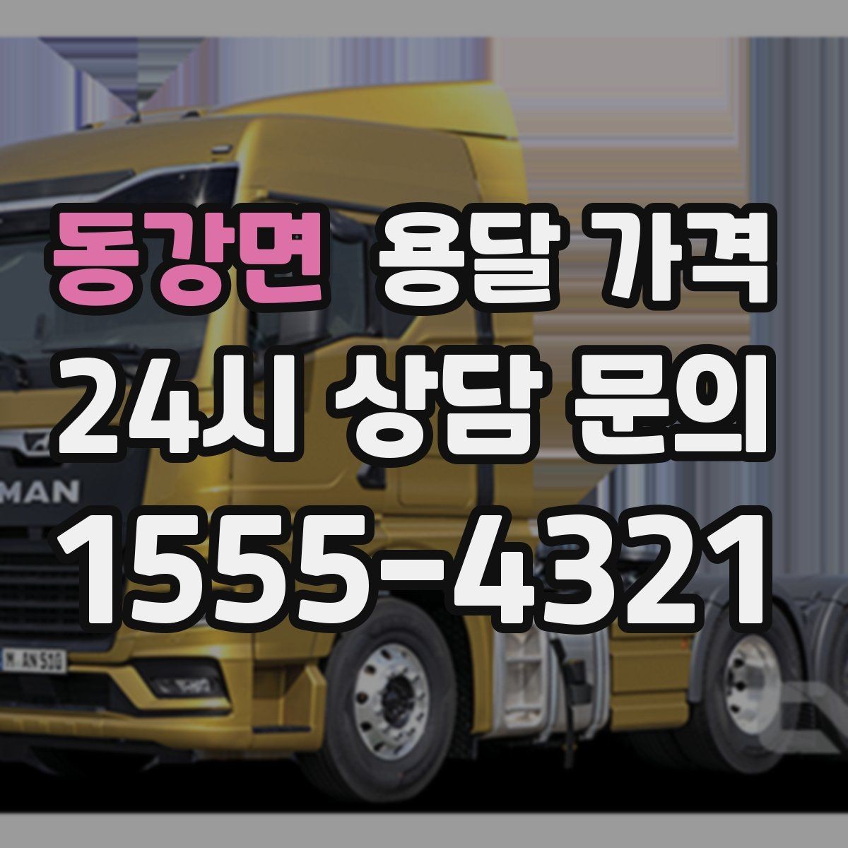 동강면 용달 가격 거리만으로 정해지지 않는 이유