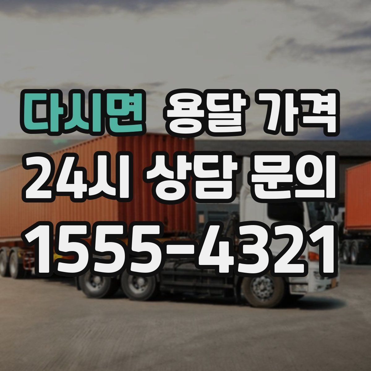 다시면 용달 가격 포장 여부에 따라 달라지는 점