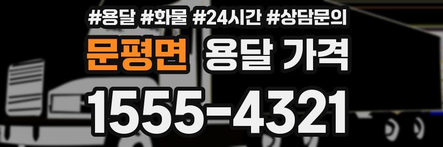 문평면 용달 가격