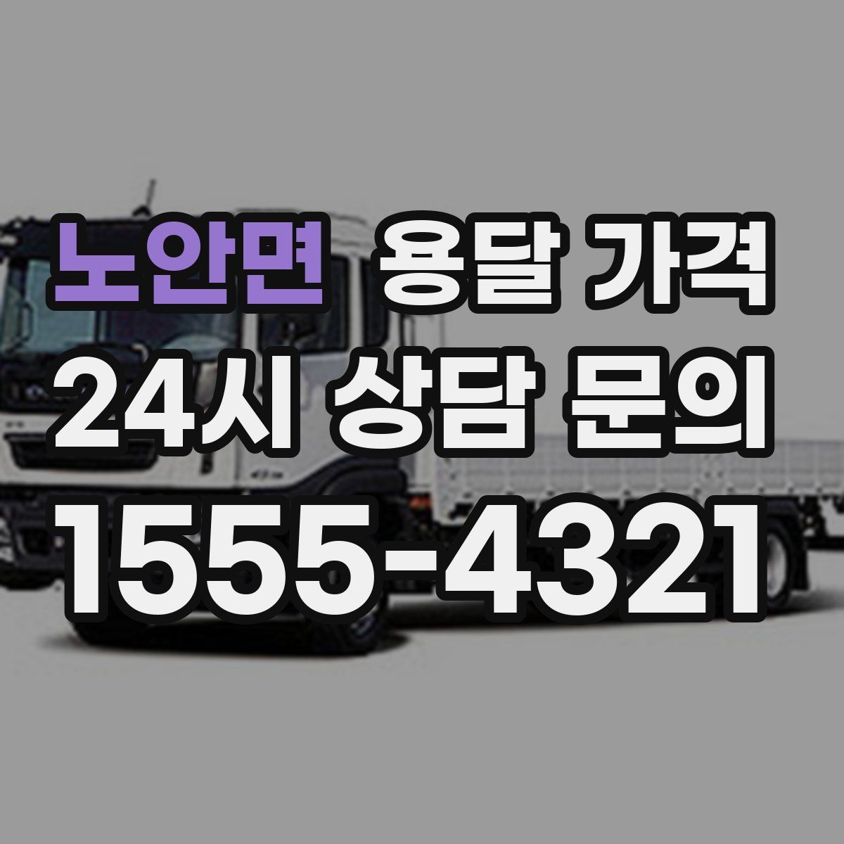 노안면 용달 가격