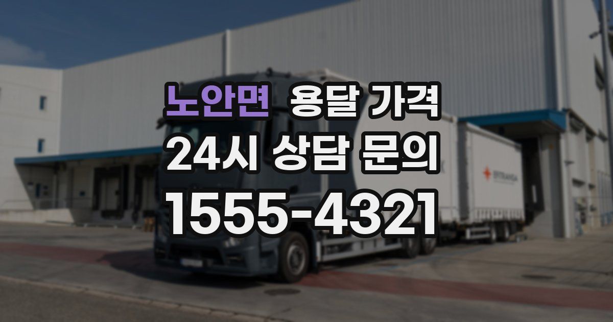 노안면 용달 가격