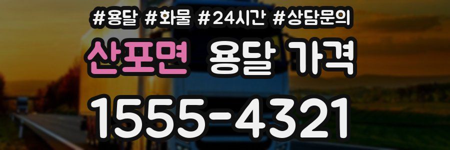 산포면 용달 가격