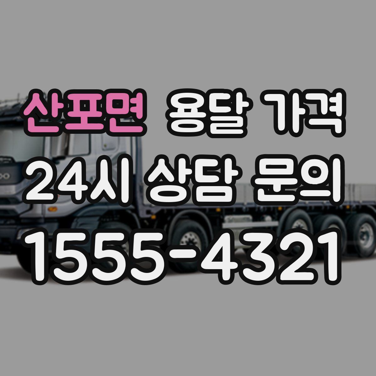 산포면 용달 가격