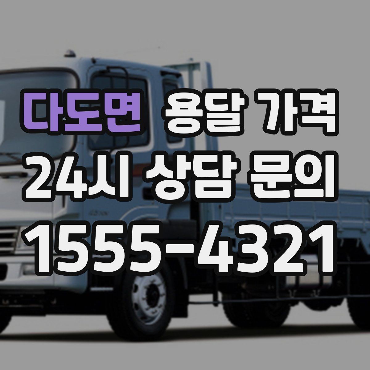 다도면 용달 가격 고속도로 이용 비용 포함 여부
