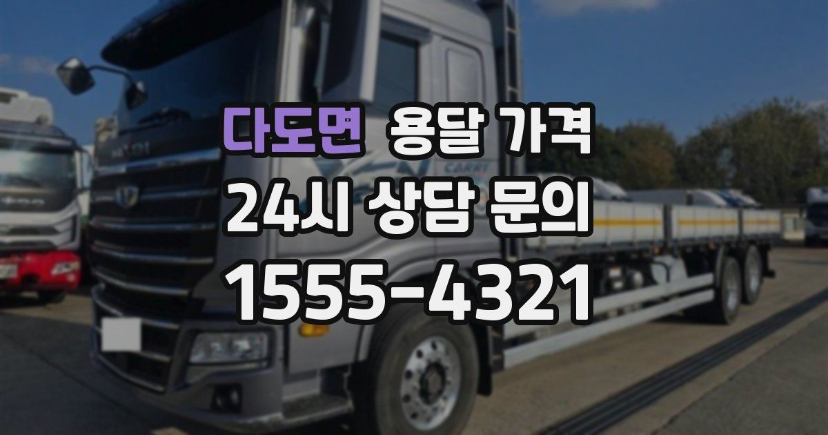 다도면 용달 가격