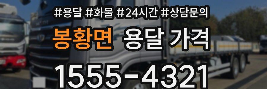 봉황면 용달 가격