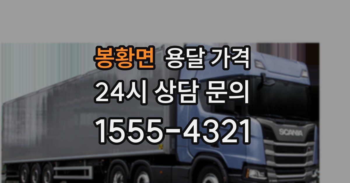 봉황면 용달 가격