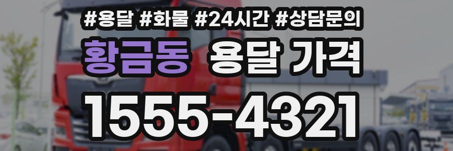 황금동 용달 가격