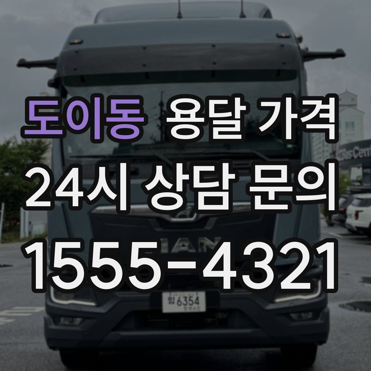 도이동 용달 가격