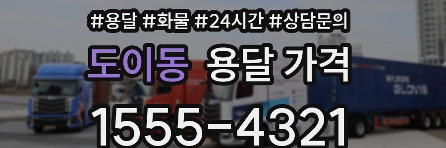 도이동 용달 가격