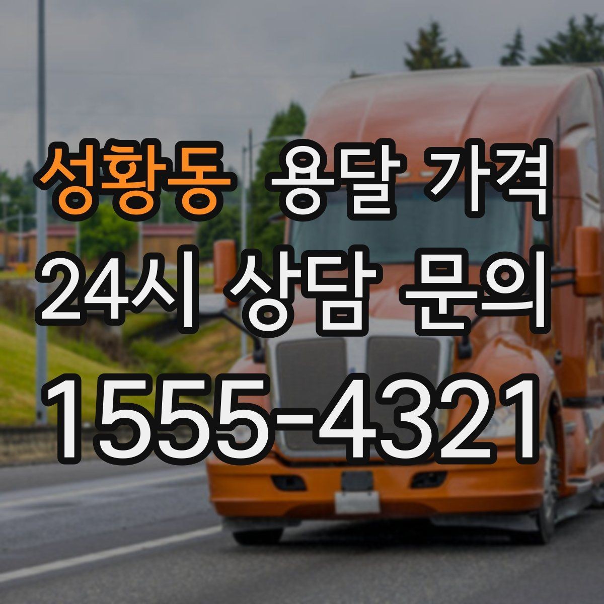 성황동 용달 가격 비교 사이트 이용 시 주의사항
