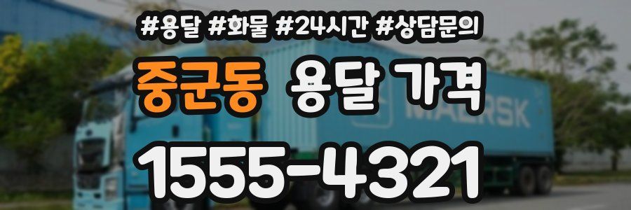중군동 용달 가격