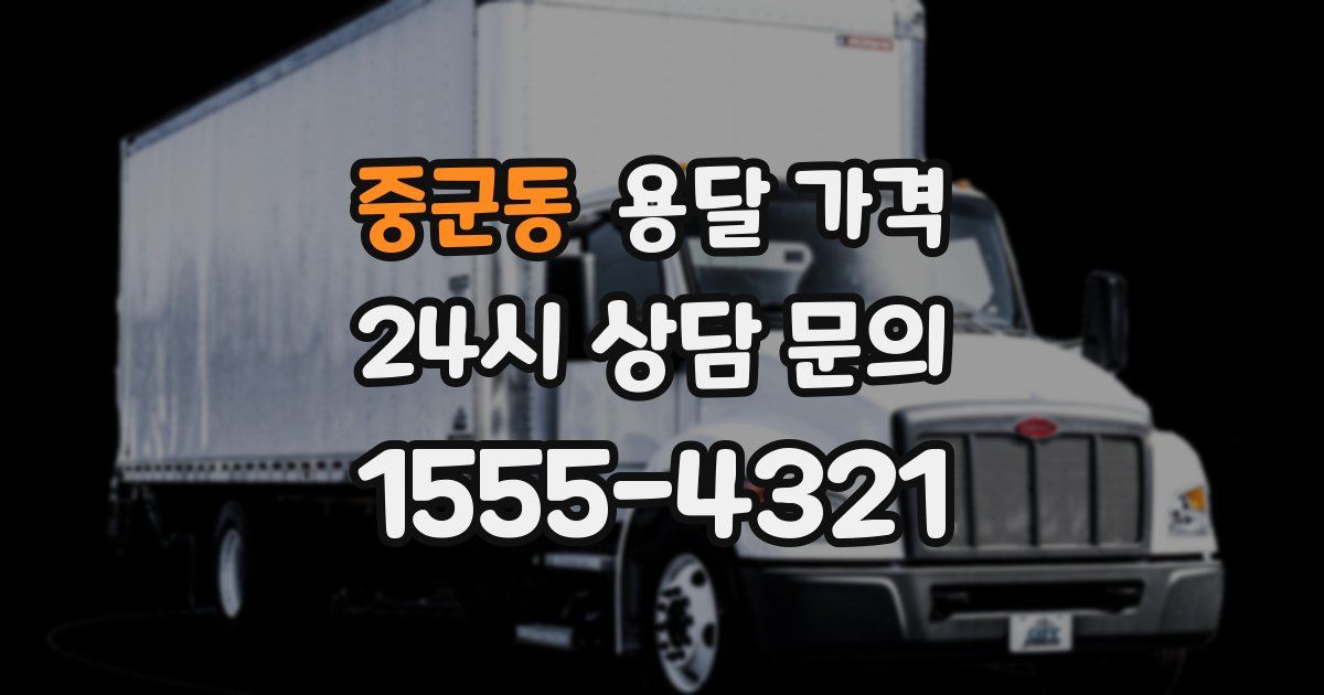 중군동 용달 가격