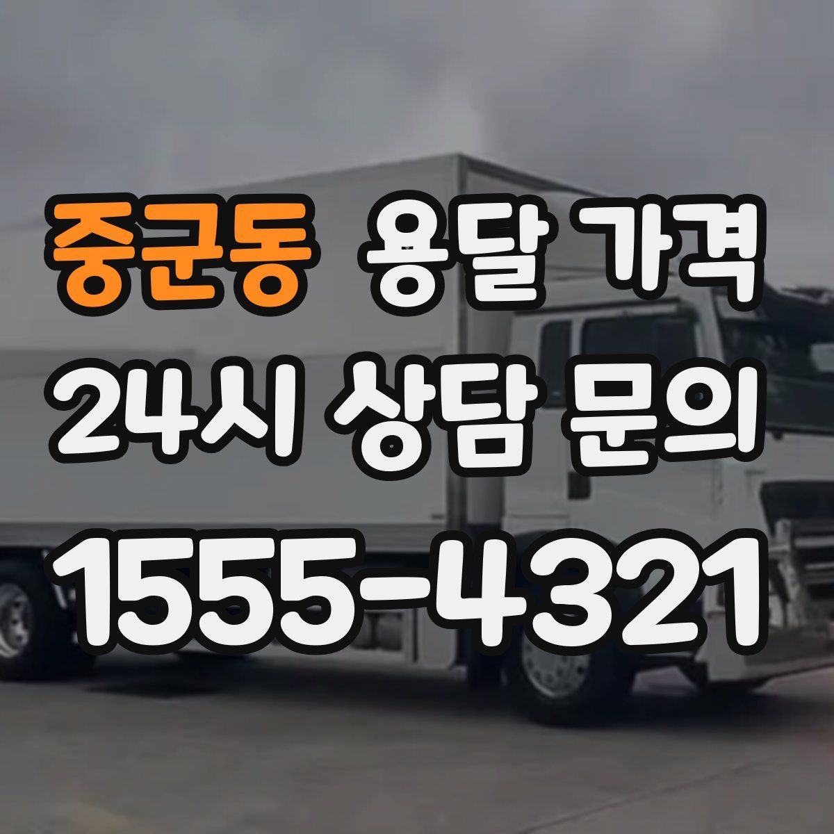 중군동 용달 가격