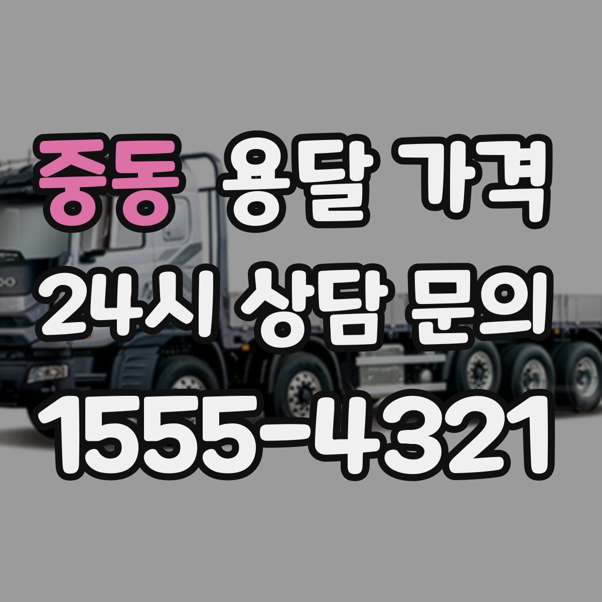 중동 용달 가격