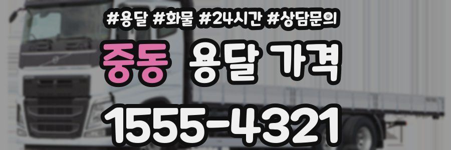 중동 용달 가격