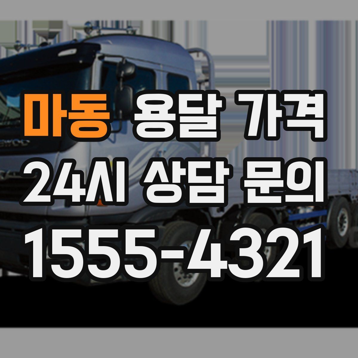 마동 용달 가격