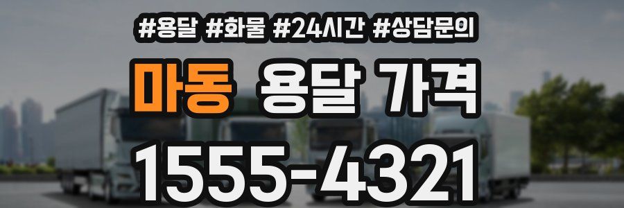 마동 용달 가격