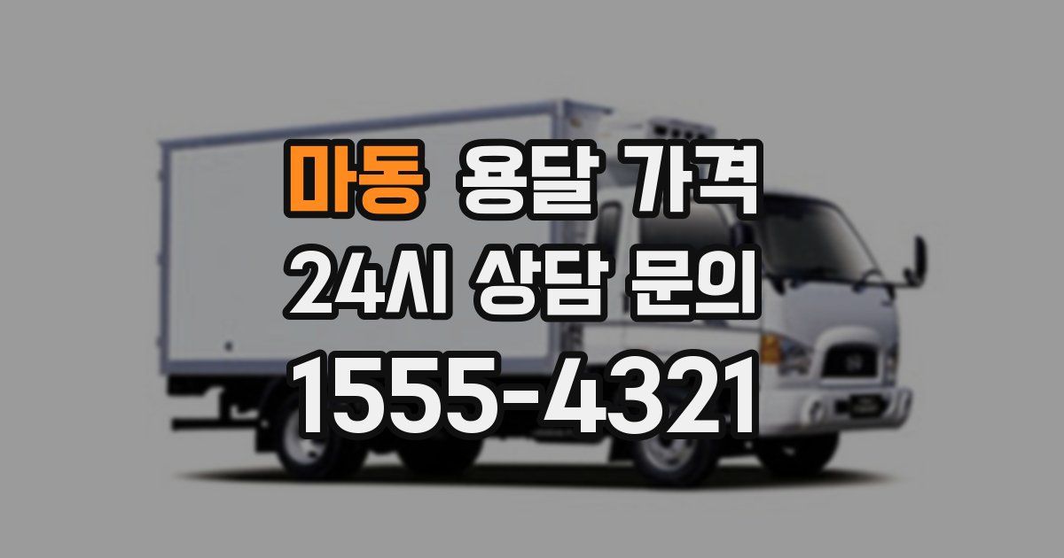 마동 용달 가격