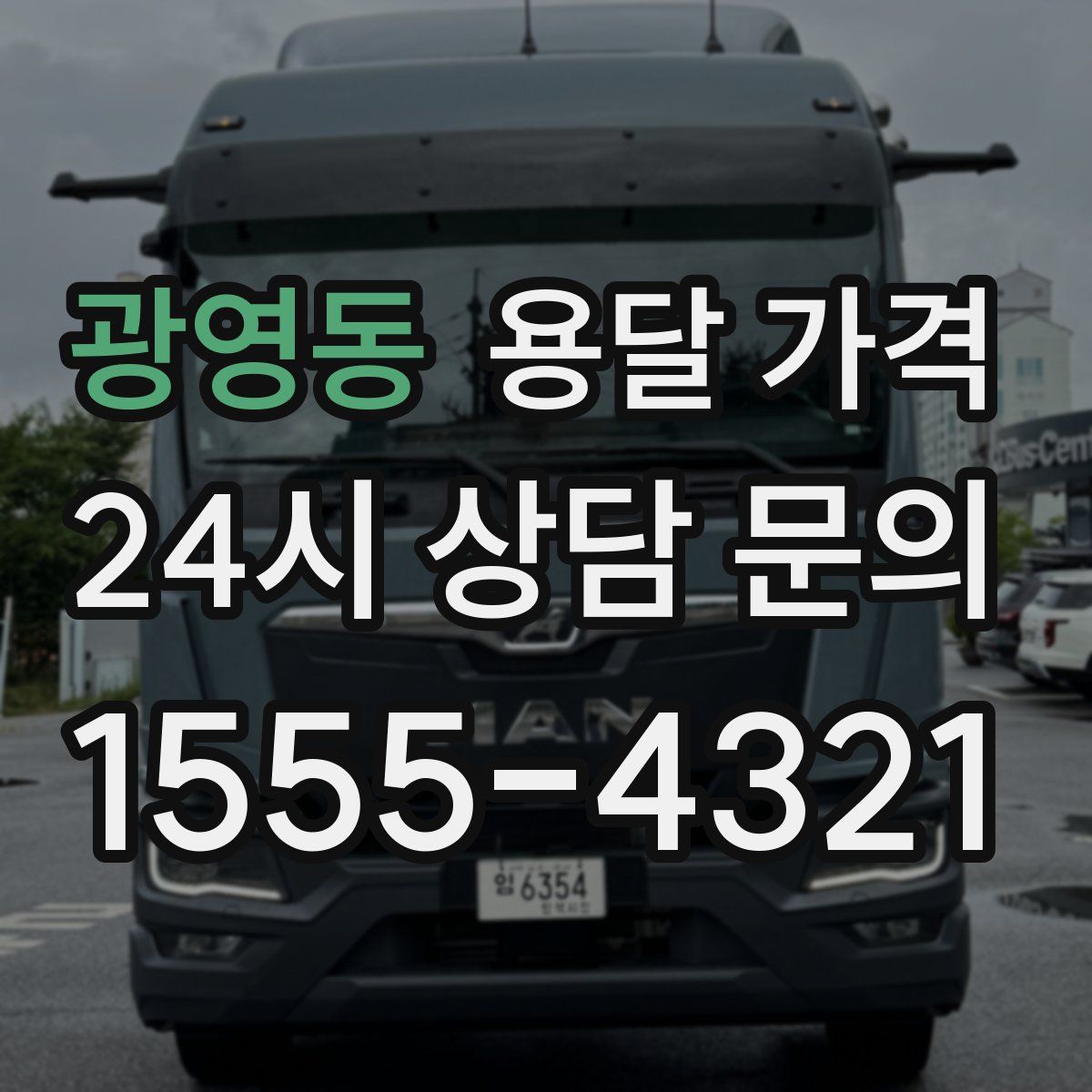 광영동 용달 가격