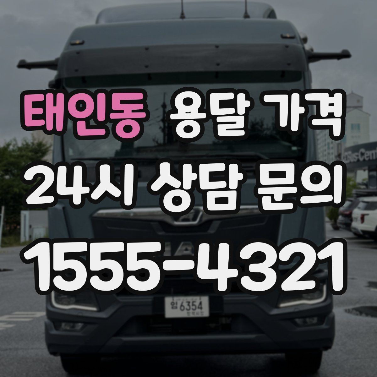태인동 용달 가격 준비 부족으로 비용 늘어나는 이유