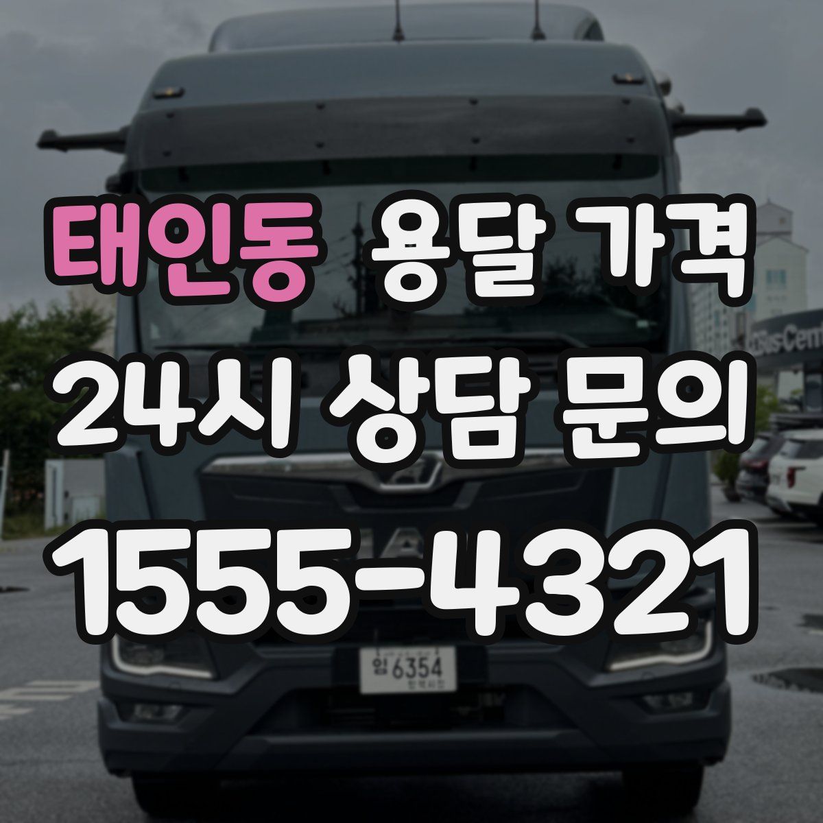 태인동 용달 가격