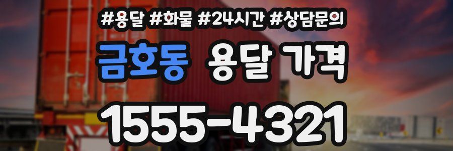 금호동 용달 가격