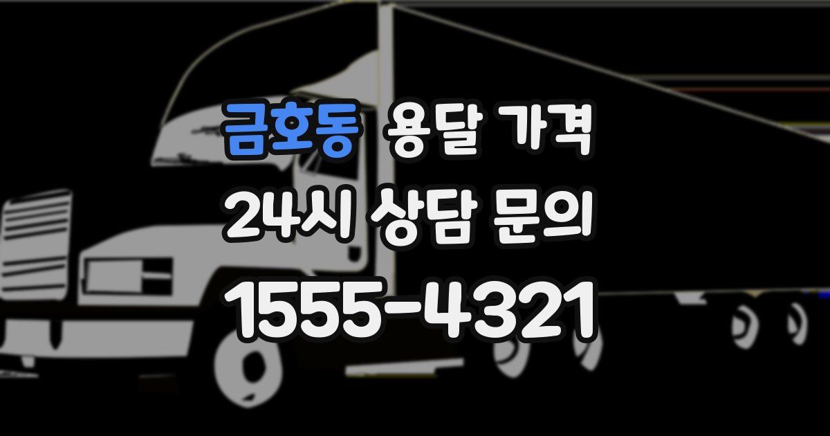 금호동 용달 가격