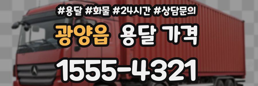 광양읍 용달 가격