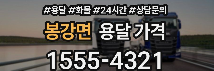 봉강면 용달 가격