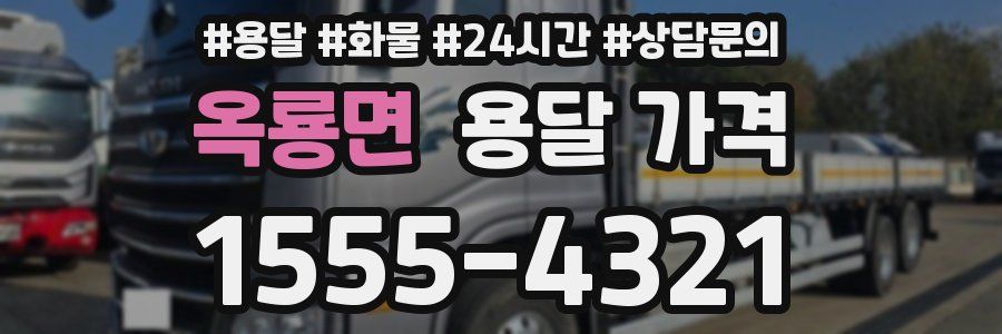 옥룡면 용달 가격