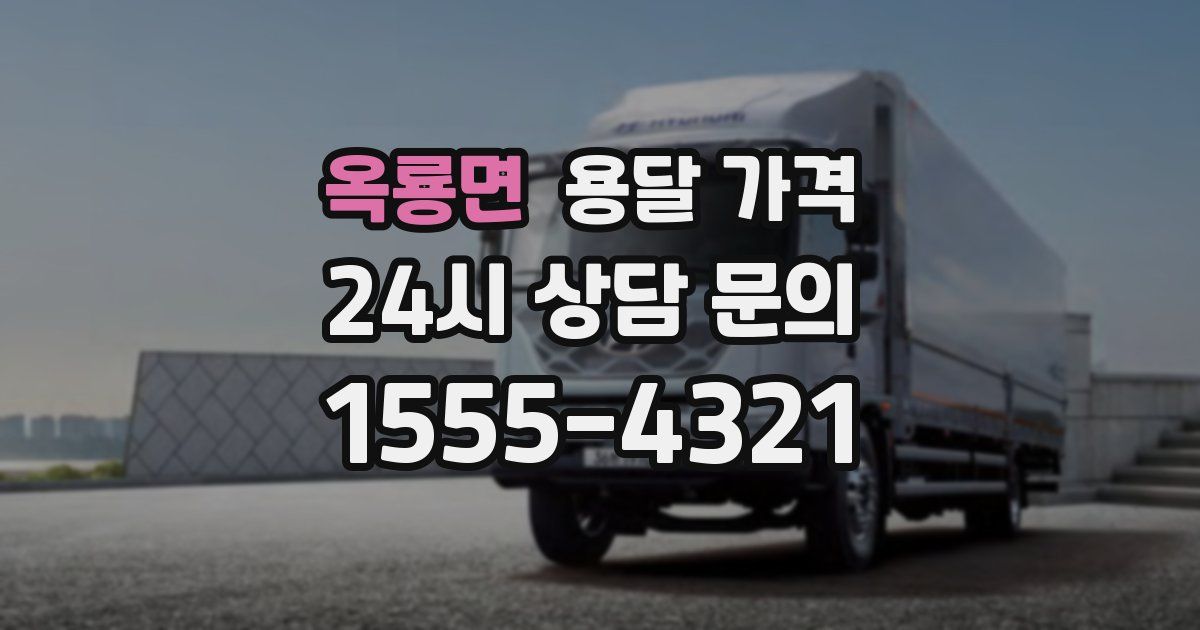 옥룡면 용달 가격