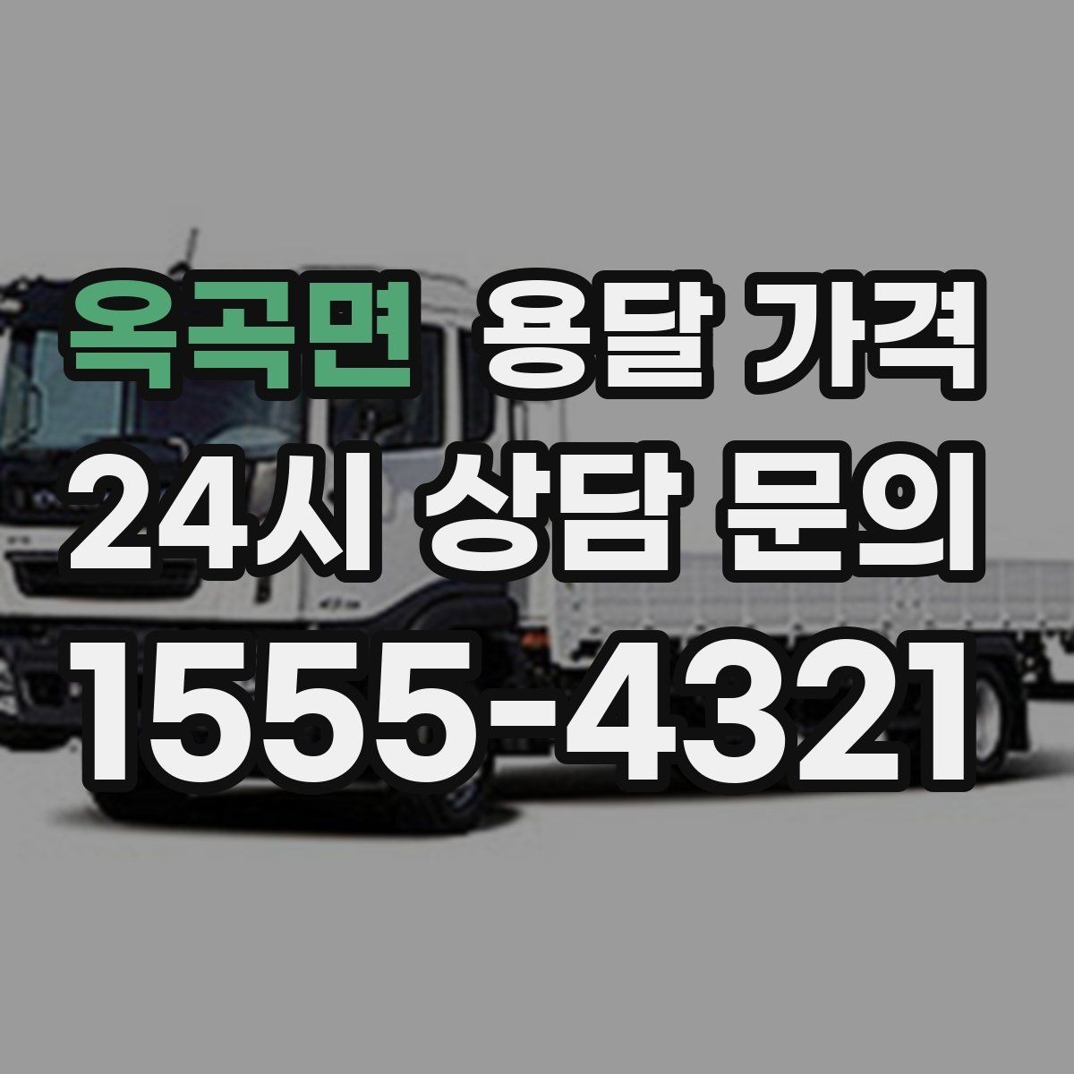 옥곡면 용달 가격 어떤 기준으로 책정되는지 쉽게 이해하기