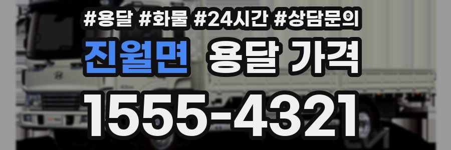 진월면 용달 가격