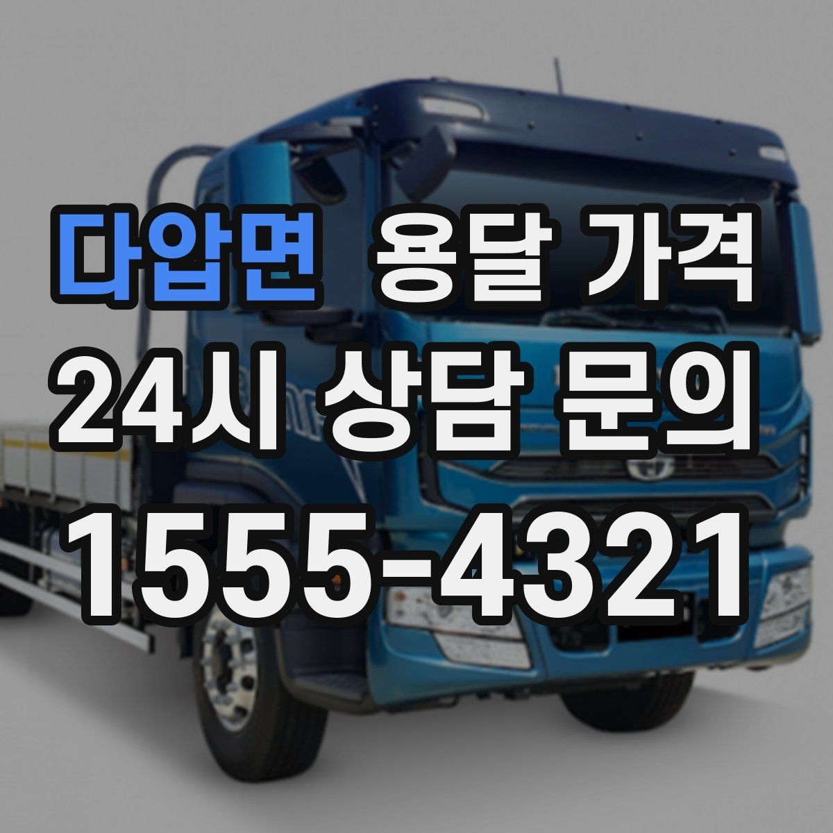 다압면 용달 가격 합리적인 선택을 위한 가이드
