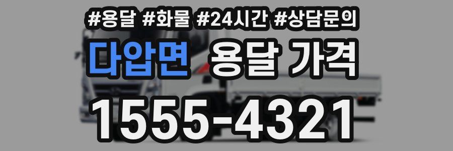 다압면 용달 가격