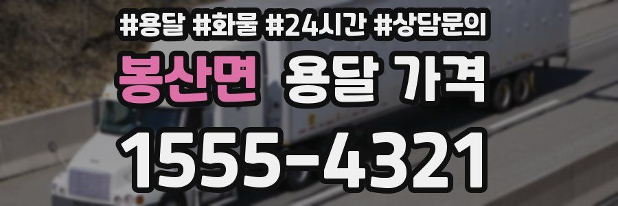 봉산면 용달 가격