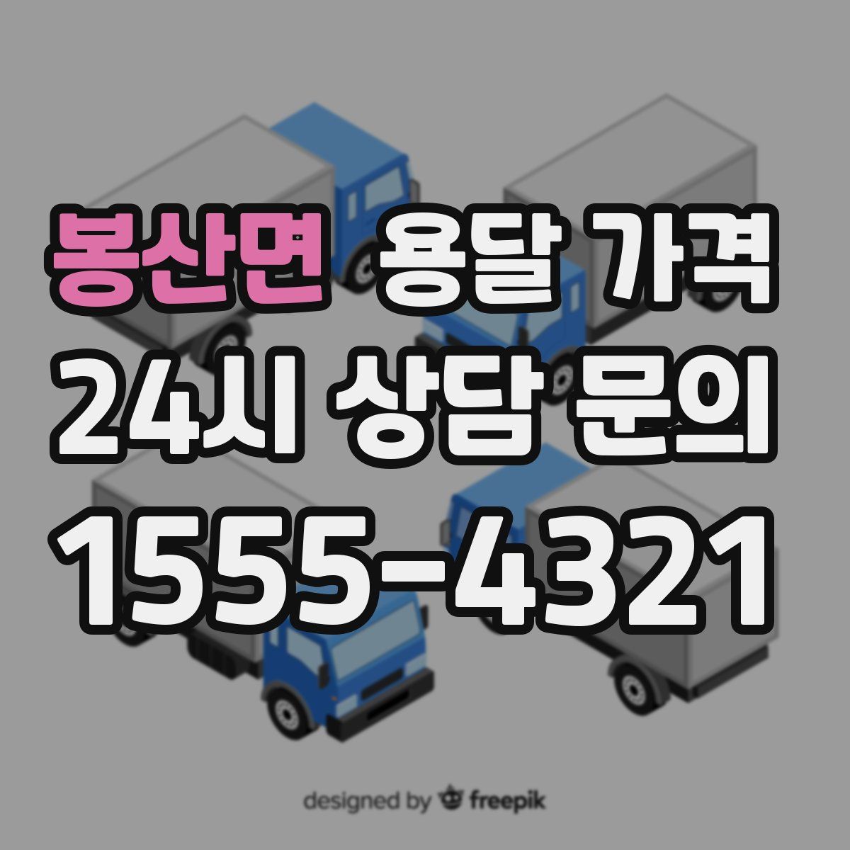 봉산면 용달 가격